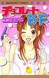 チョコレートB.F (マーガレットコミックス)