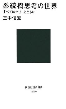 系統樹思考の世界 (講談社現代新書) 系統樹思考の世界 (講談社現代新書)