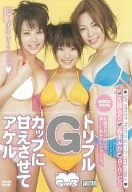 トリプルGカップに甘えさせてアゲル [DVD]