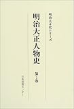 明治大正人物史 (第1巻) (明治大正史シリーズ)の画像