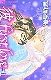 彼first love 10 (フラワーコミックス)