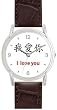 I love you - Chinese Symbol - WATCHBUDDY&reg; DELUXE SILVER TONE WATCH - Brown Strap - Large Size (Men's or Jumbo Women's Size)
