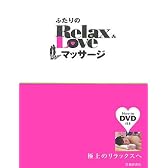 ふたりのRelax&Loveマッサージ―極上のリラックスへ