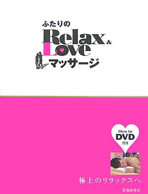 ふたりのRelax&Loveマッサージ―極上のリラックスへ
