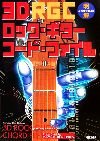 明解 これなら解る!! 3Dロックギターコードファイル