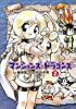 マンションズ&ドラゴンズ (2) (Gum comics)
