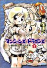 マンションズ&ドラゴンズ (2) (Gum comics)