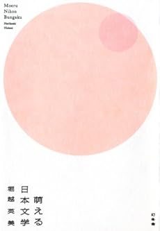 amazon: 堀越英美 - 萌える日本文学