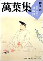 萬葉集釋注 4 集英社文庫ヘリテージシリーズ