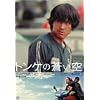 トンケの蒼い空 デラックス版 [DVD]