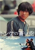 トンケの蒼い空 デラックス版 [DVD]