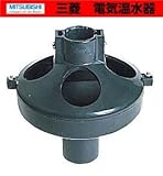 三菱　電気温水器用別売部材　ホッパー　【GT-70F】　別売部品