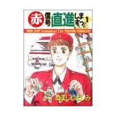 赤信号直進しますっ 1 (ジュールコミックス)