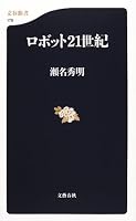 ロボット21世紀 (文春新書)