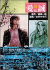 愛と誠（8） (講談社漫画文庫)-