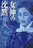 書評 女神の沈黙 by hacker