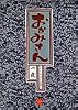 おかみさん―新米内儀相撲部屋奮闘記