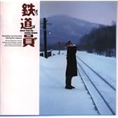 鉄道員(ぽっぽや) オリジナル・サウンドトラック