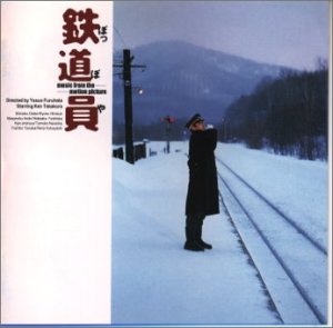 鉄道員(ぽっぽや) オリジナル・サウンドトラック サントラ 高倉健 鉄道員たち 坂本美雨