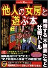 他人の女房と遊ぶ本―発情する不倫妻たちと壮絶バトル (双葉社ムック 好奇心ブック 52) の評価・レビュー