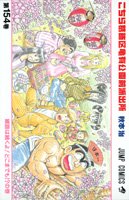 こちら葛飾区亀有公園前派出所 154 (ジャンプコミックス)