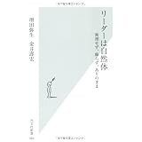 リーダーは自然体 無理せず、飾らず、ありのまま (光文社新書)