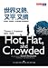 Traditional Chinese Edition of 'Hot, Flat, and Crowded: Why We Need a Green Revolution---and How It Can Renew America', Not in English (Paperback)