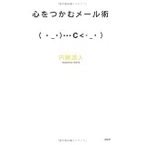 心をつかむメール術