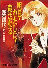 明日・わたしに・殺される (パレット文庫)