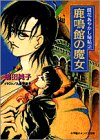 鹿鳴館の魔女―鏡花あやかし秘帖〈2〉 (小学館キャンパス文庫)