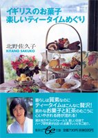Cover image : イギリスのお菓子 楽しいティータイムめぐり (集英社be文庫)