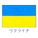 旗　世界の国旗　ウクライナ　120×180