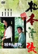 球形の荒野 竹脇無我 島田陽子 芦田伸介 乙羽信子 貞永方久 松本清張 星川清司