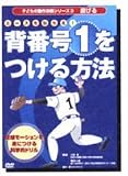 背番号１をつける方法（野球）DVD 方法