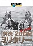 �f�B�X�J�o���[�`�����l�� �Ό��E20���I�~���^���[ ��ꎟ���� [DVD]
