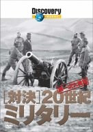 �f�B�X�J�o���[�`�����l�� �Ό��E20���I�~���^���[ ��ꎟ���� [DVD]