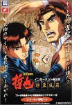 勝負師伝説 哲也@東風荘 インターネット雀荘街