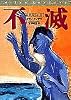不滅