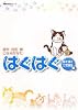 はぐはぐ (はぐはぐ2世誕生編) (双葉文庫―名作シリーズ (こ-15-03))