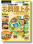 お料理上手 基本家庭料理編
