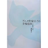 アニメ作家としての手塚治虫―その軌跡と本質