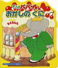 ぞうのババール おかしのくに (ぞうのババール シェイプえほん)