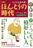 PHP ほんとうの時代 2007年 11月号 [雑誌]
