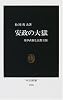 安政の大獄―井伊直弼と長野主膳 (中公新書)