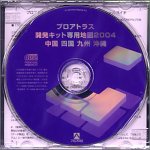 プロアトラス開発キット 専用地図 2004 中国 四国 九州 沖縄