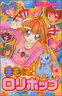 まもって！ロリポップ（4） (講談社コミックスなかよし (1061巻))