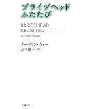 ブライヅヘッドふたたび