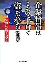 企業情報はこんな手口で盗まれる―情報防衛マニュアル
