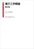 電子工学概論