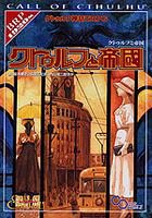クトゥルフ神話TRPG クトゥルフと帝国 (ログインテーブルトークRPGシリーズ)